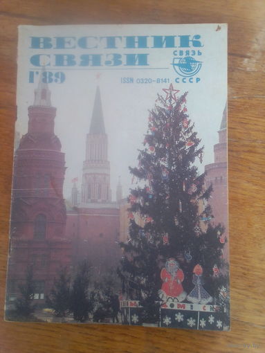 Журнал Вестник Связи 1989--1 выпуск.
