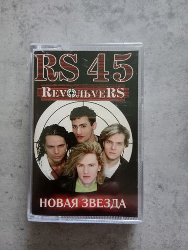 Аудио кассета RS 45 новая звезда