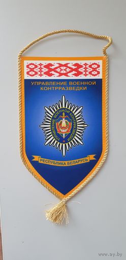 Вымпел управление военной контрразведки КГБ Беларусь