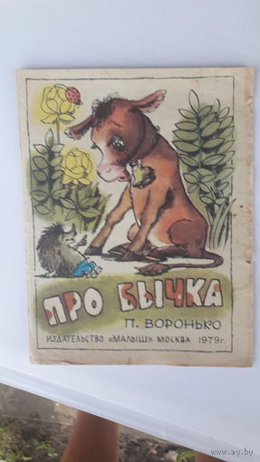 Детская книга Про бычка.1979г.