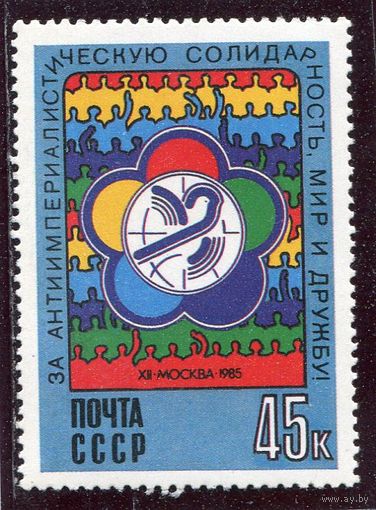 СССР 1985. Фестиваль молодежи и студентов. Эмблема фестиваля