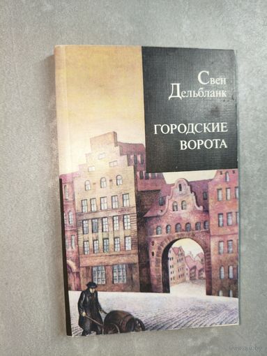 Свен Дельбланк "Городские ворота"