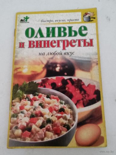 Оливье и винегреты на любой вкус