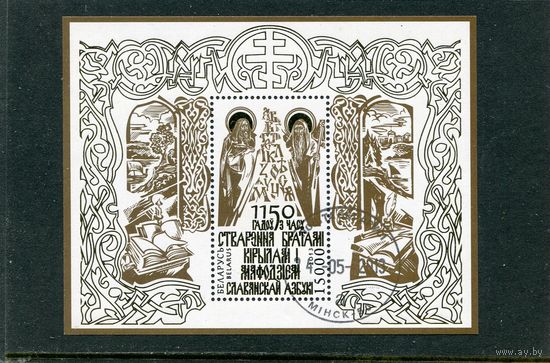 Беларусь 2013.. 1150 лет со времени создания славянской азбуки. Блок