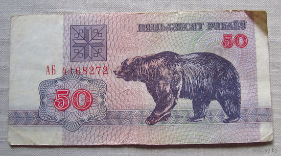 Б01-0300 50 Рублей Беларусь 1992 Серия АБ