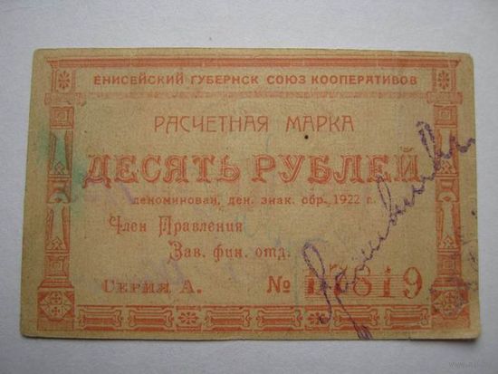 10 рублей / Расчёт марка Енисейского губерн.союза кооперативов /.