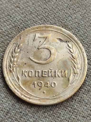 Распродажа - 3 копейки 1940г.,СССР