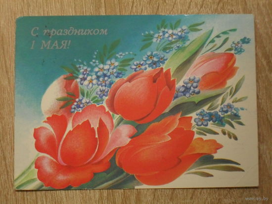 ПОДПИСАННАЯ ОТКРЫТКА СССР.  "С ПРАЗДНИКОМ 1 МАЯ." худ. Л. ПОХИТОНОВА. 1988 год.