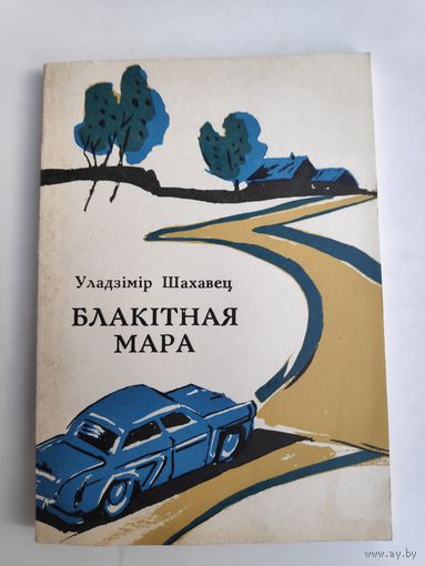 Уладзімір Шахавец. Блакітная мара.