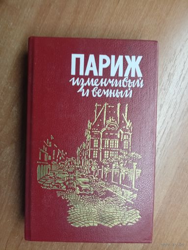 Сборник произведений "Париж изменчивый и вечный"