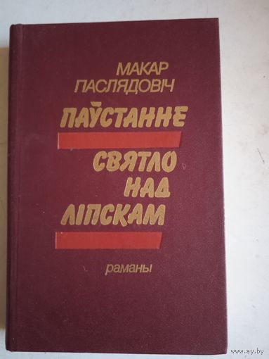 Паустанне. святло над липскам.