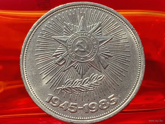 СССР. 1 рубль 1985 - 40 лет Победы советского народа в Великой Отечественной войне. Торг.