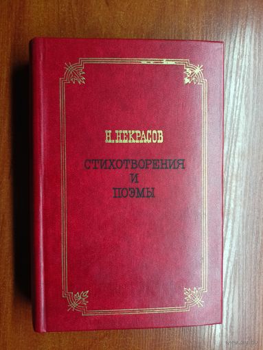 Николай Некрасов "Стихотворения и поэмы"