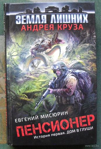 Пенсионер. История первая. Дом в глуши. Евгений Мисюрин. Серия  Земля  лишних  Андрея Круза.