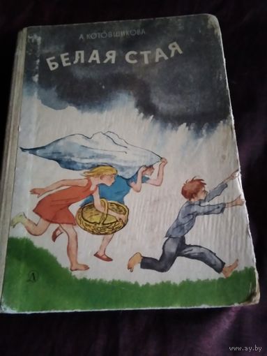 Белая стая