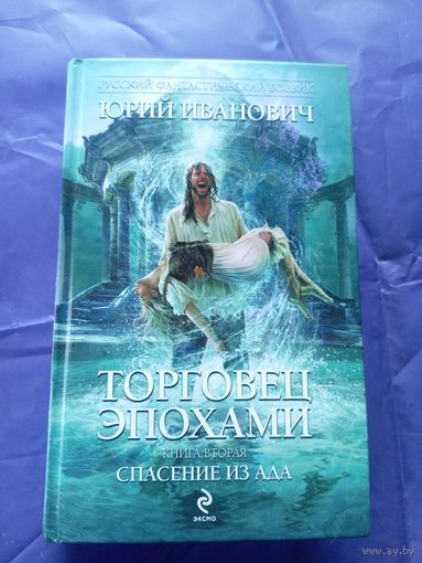 Иванович Ю"Торговец эпохами"\017