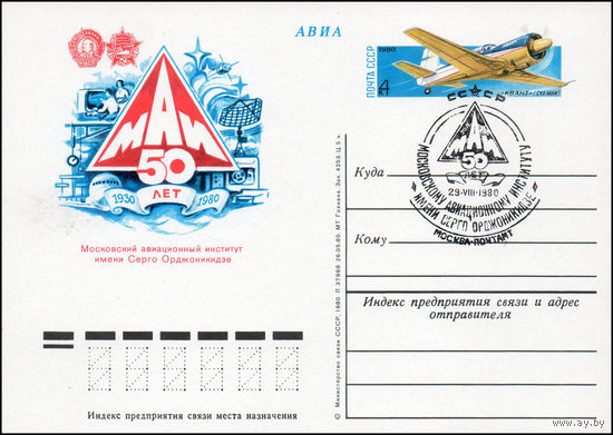 Почтовая карточка СССР с оригинальной маркой  N 88 (29.08.1980) "50 лет Московскому авиационному институту"