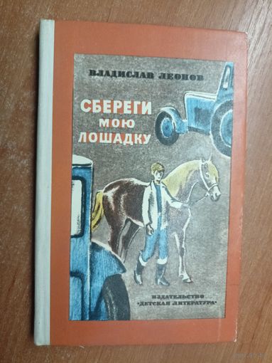 Владислав Леонов "Сбереги мою лошадку"