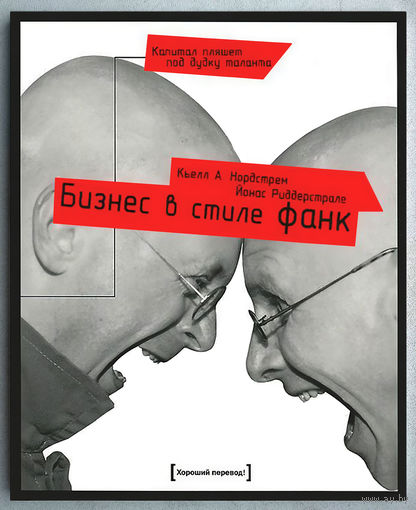 "Бизнес в стиле фанк.Капитал пляшет под дудку таланта"Нордстрем