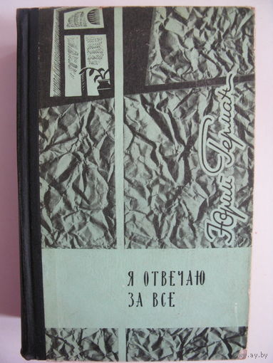 Я отвечаю за всё. Ю.Герман.