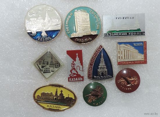 Значки города "Казань" СССР - 10 шт. Алюминий.