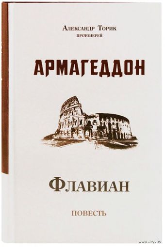 Флавиан. Армагеддон Торик А.