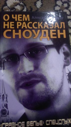 Челноков. О чем не рассказал Сноуден. "Грязное белье" спецслужб