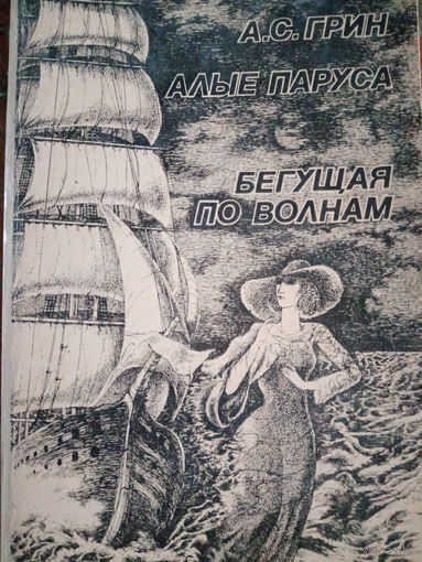 А. С. Грин. Алые паруса. Бегущая по волнам