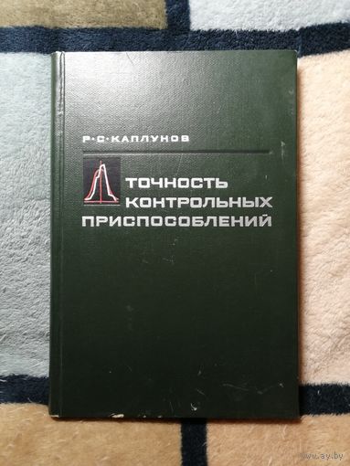 Р. С. Каплунов, Точность контрольных приспособлений