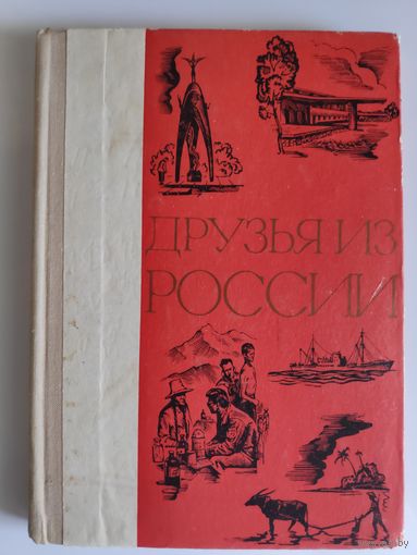 Друзья из Росссии.