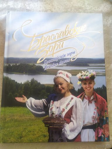Браславские зори\7д