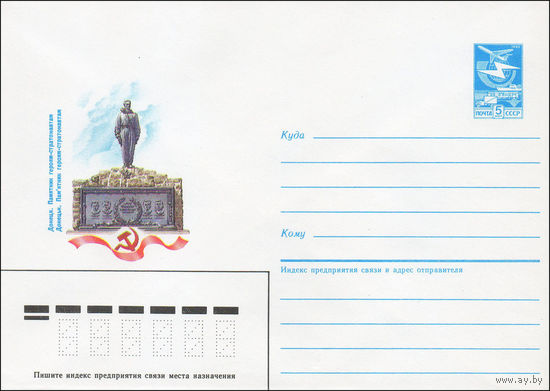 Художественный маркированный конверт СССР N 85-511 (25.10.1985) Донецк. Памятник героям-стратонавтам