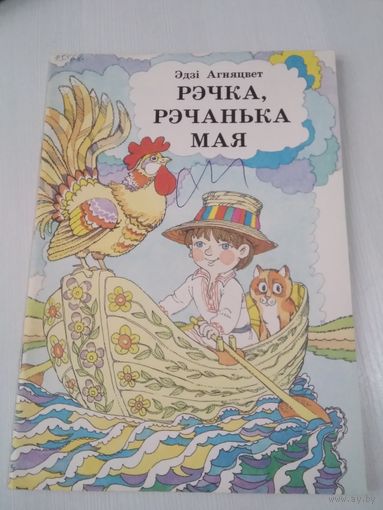 Рэчка, рэчанька мая. Вершы. /4