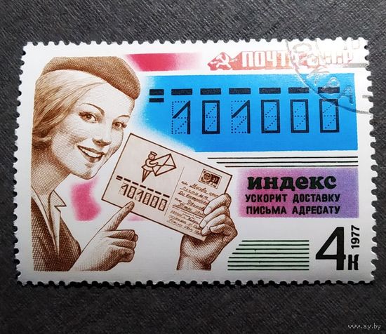 Марка СССР 1977 год Почтрвая связь