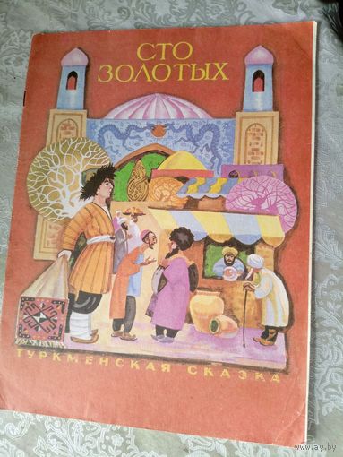 СТО ЗОЛОТЫХ: Туркменская сказка \3