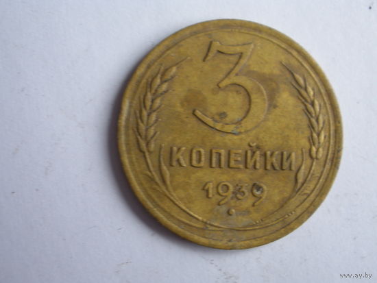 3 копейки 1939