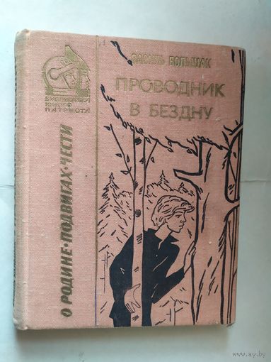 БИБЛИОТЕКА ЮНОГО ПАТРИОТА"Проводник в бездну"\0
