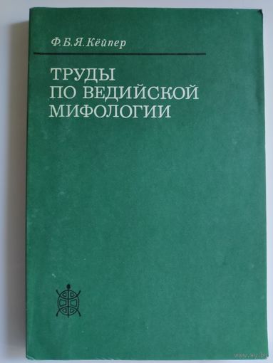 Труды по ведийской мифологии.
