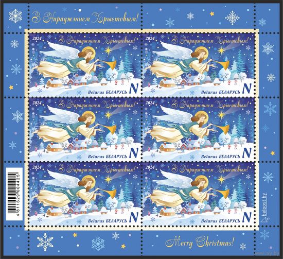 Беларусь 2024г Малый лист MNH  С Новым годом и Рождеством Христовым!