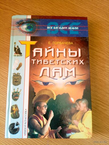 Серия Все загадки Земли"Тайны тибетских лам"\064