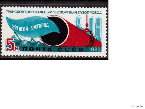СССР-1983, (Заг.5377) **  , Газопровод