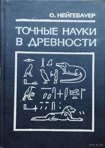 Точные науки в древности