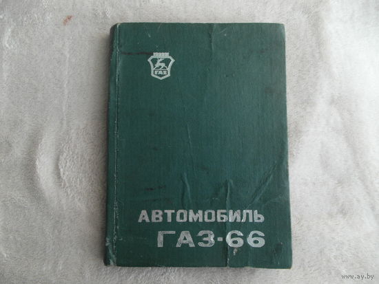 Автомобиль ГАЗ-66 и его модификации.Руководство по эксплуатации. Изд 30-е. Горький 1982 г.