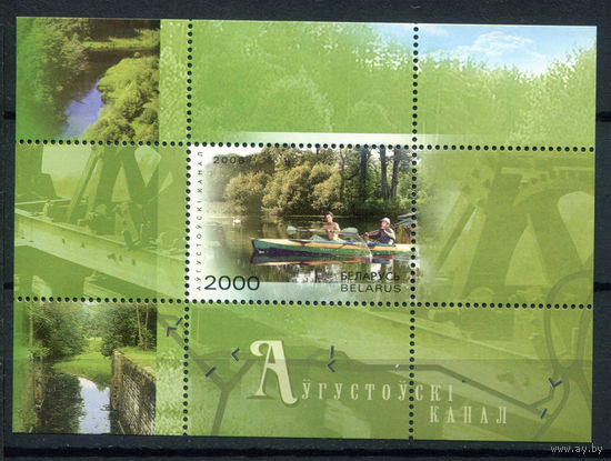Беларусь - 2006г. - Августовский канал - полная серия, MNH [Mi bl. 52] - 1 блок