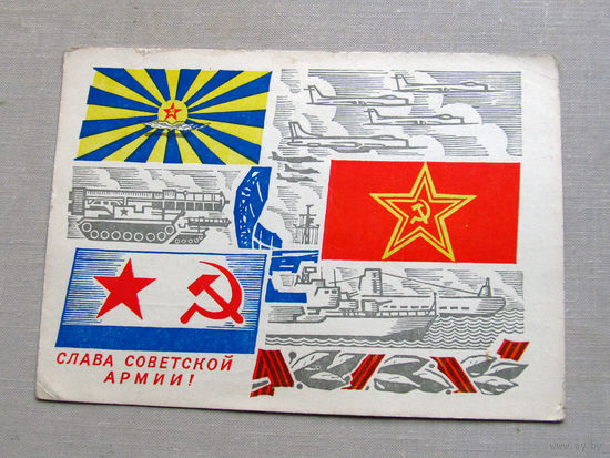 С025-03-0477 Открытка Слава советской армии 23 февраля Художник Косоруков 1970 Подписана