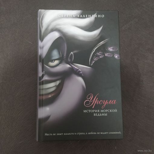 Книга художественная Серена Валентино "Урсула. История морской ведьмы"