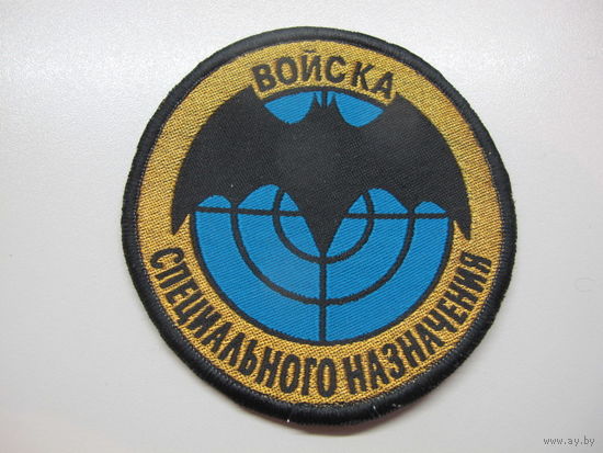Шеврон войска специального назначения Россия