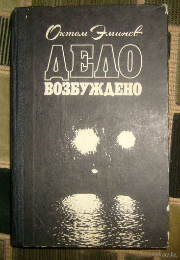 О.Эминов.Дело возбуждено.1984г.