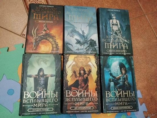 Личия Троиси. Хроники Всплывшего Мира. Войны Всплывшего Мира. Комплект 6 книг.