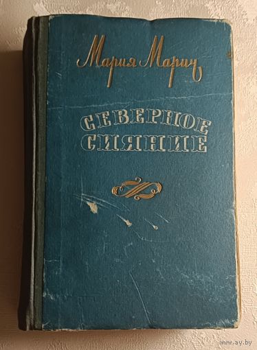 Мария Марич. Северное сияние. 1958